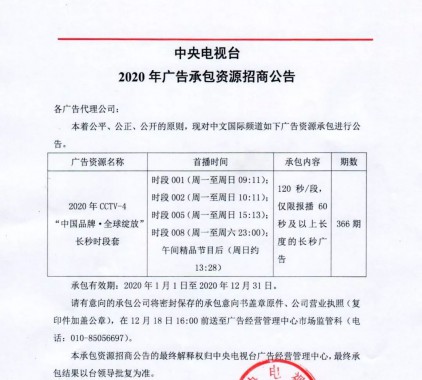 2020年CCTV-4“中国品牌·全 球绽放”长秒时段套广告资源招商公告