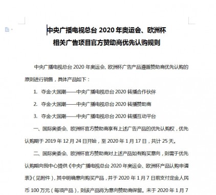 中央广播电视总台2020年奥运会、欧洲杯相关广告项目官 方赞助商优先认购规则